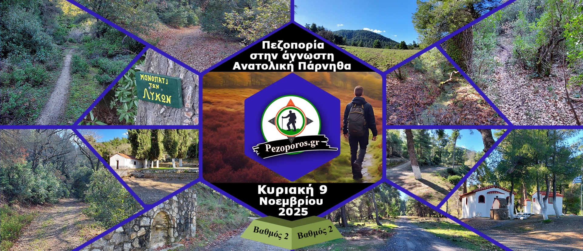  Πεζοπορία στην κατάφυτη ανατολική Πάρνηθα | Κυριακή 9 Νοεμβρίου 2025 